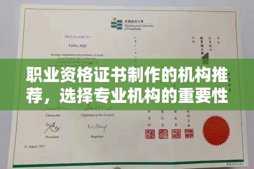 聂拉木职业资格证书制作的机构推荐，选择专业机构的重要性