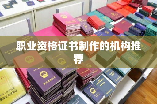 富宁职业资格证书制作的机构推荐