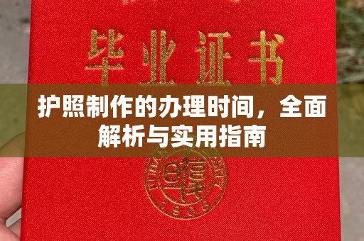 兴安盟护照制作的办理时间，全面解析与实用指南